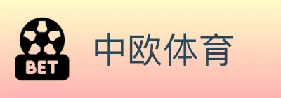 中欧体育 logo